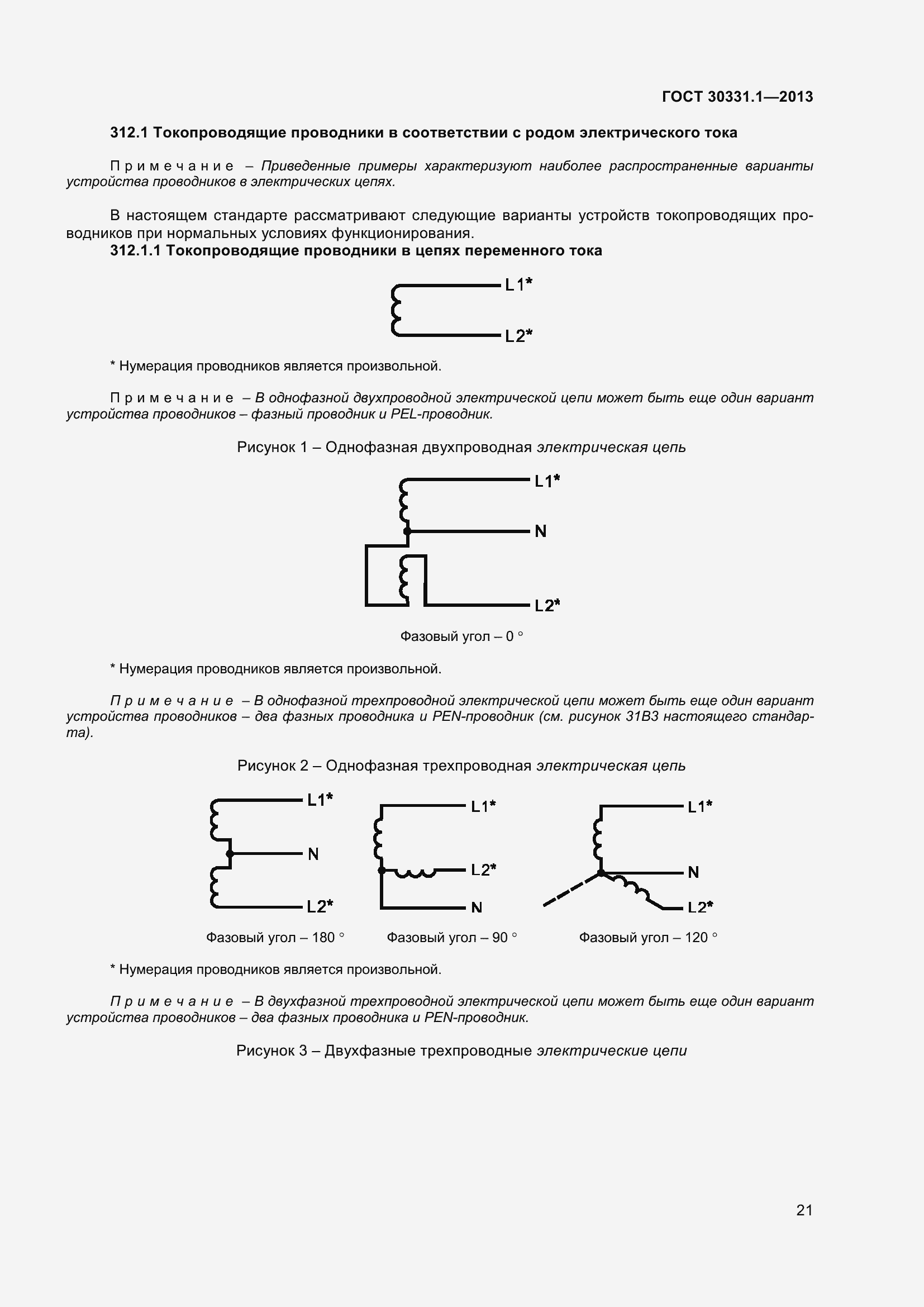 Страница 30 ГОСТ 30331.1-2013