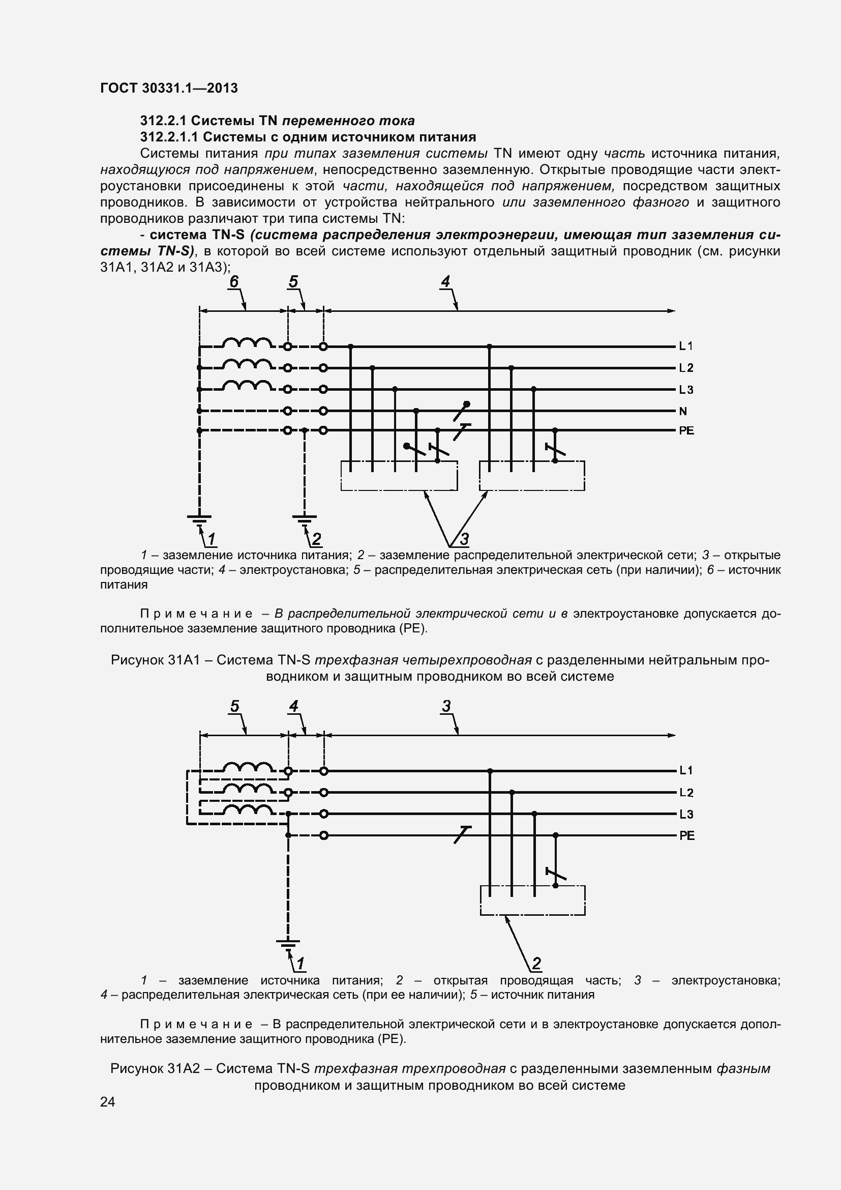 Страница 33 ГОСТ 30331.1-2013