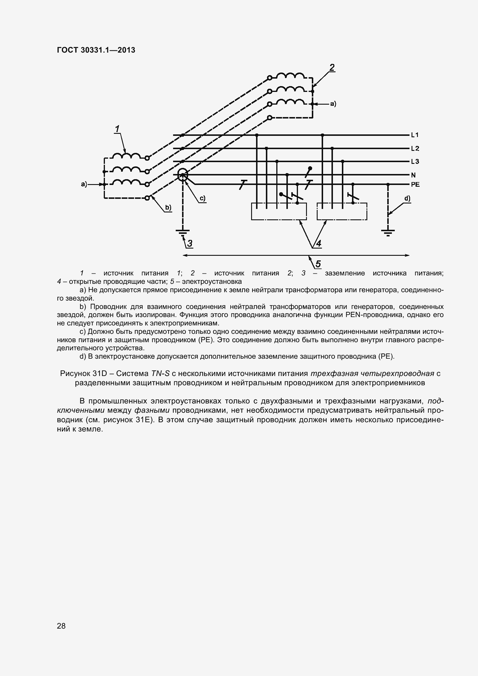 Страница 37 ГОСТ 30331.1-2013