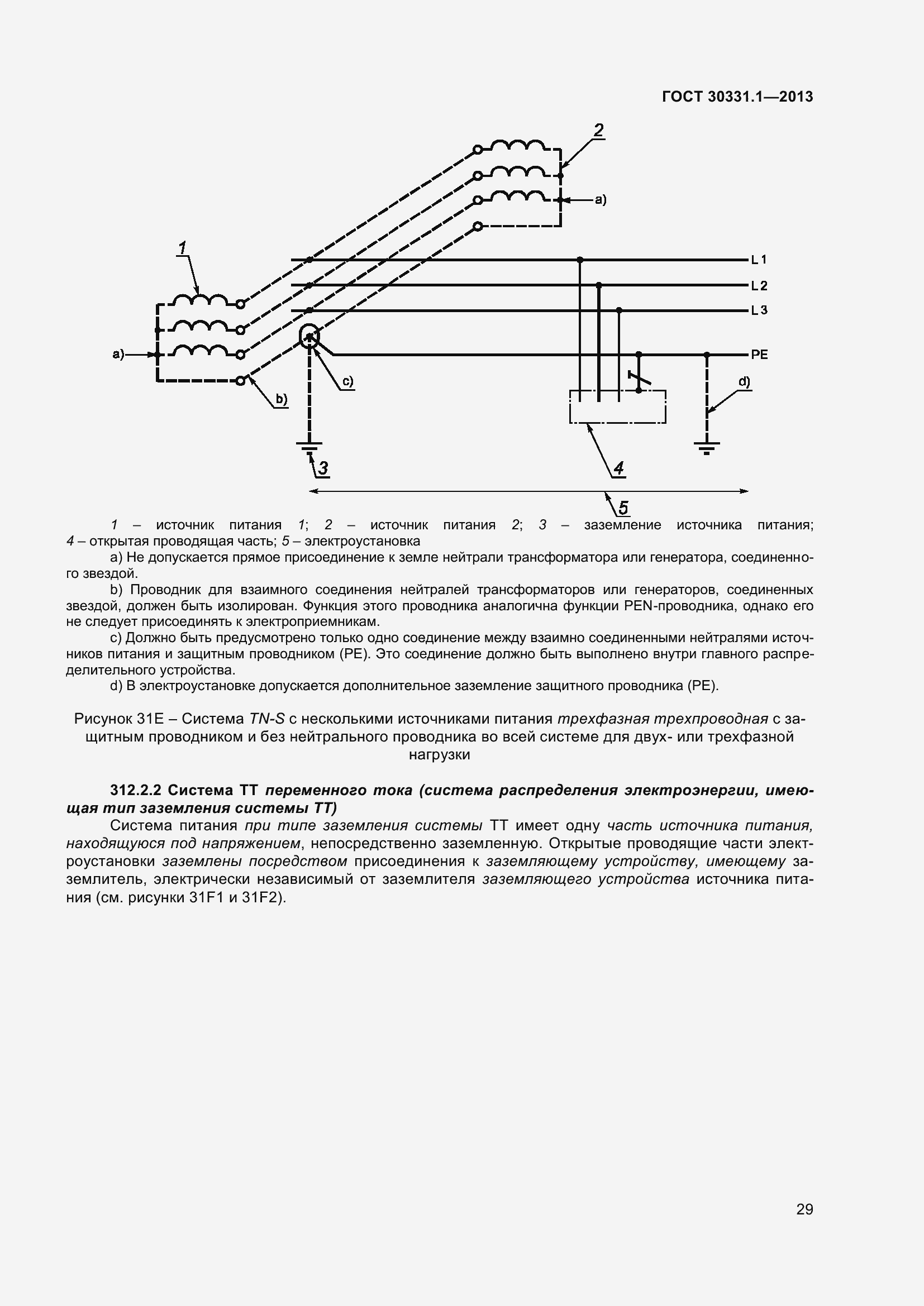 Страница 38 ГОСТ 30331.1-2013