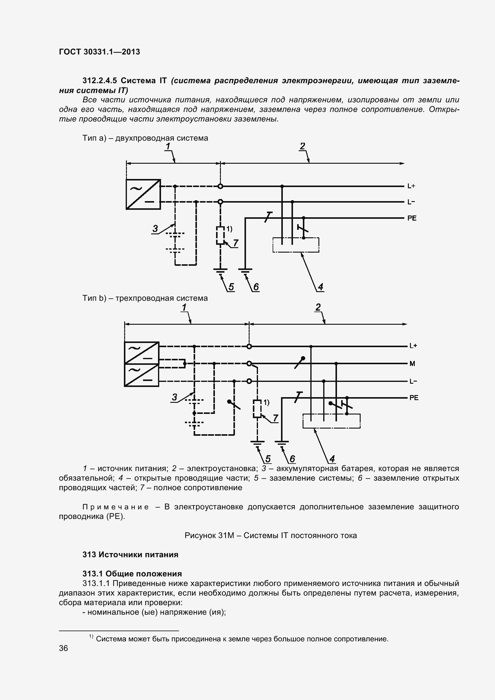 Страница 45 ГОСТ 30331.1-2013