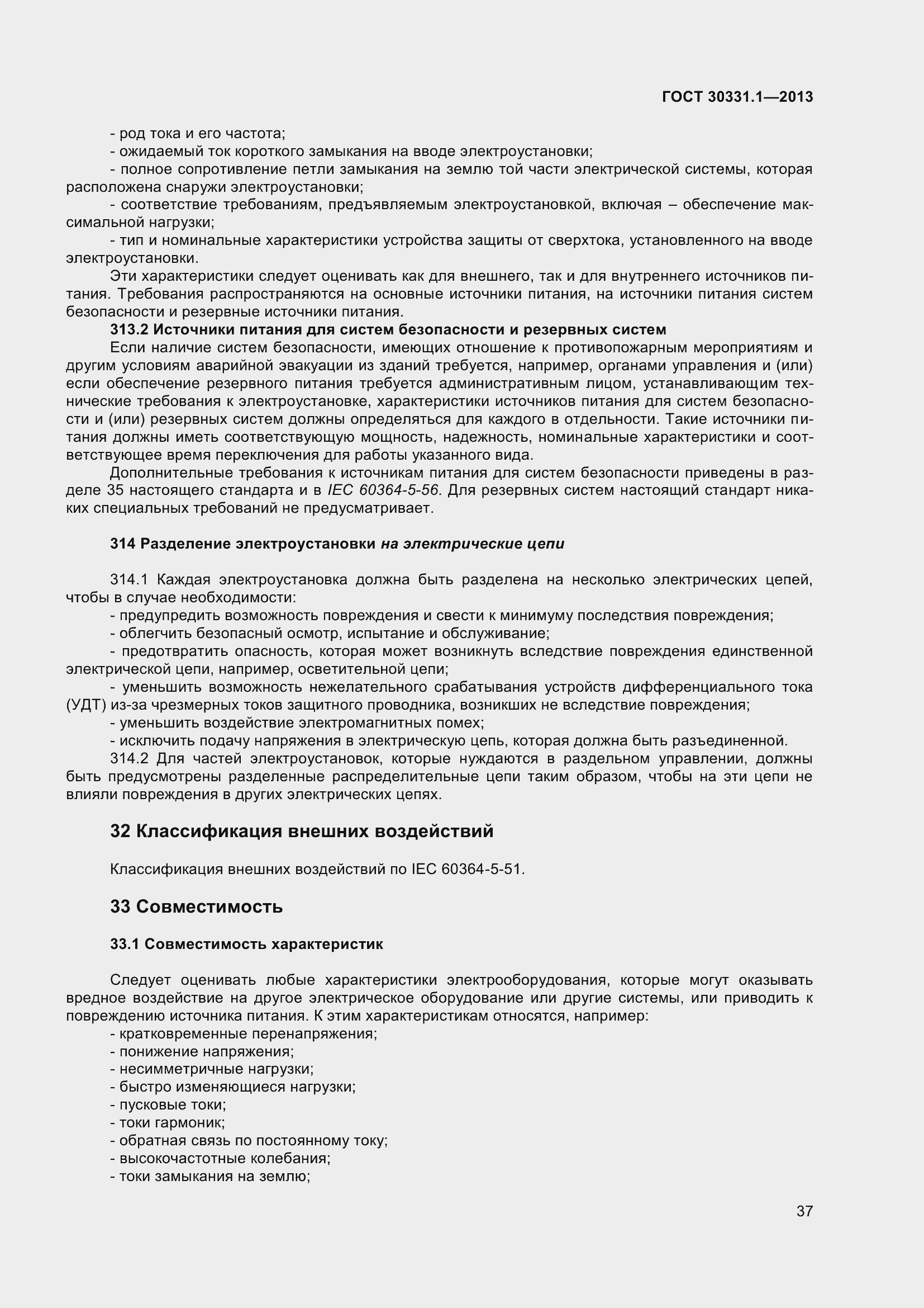 Страница 46 ГОСТ 30331.1-2013