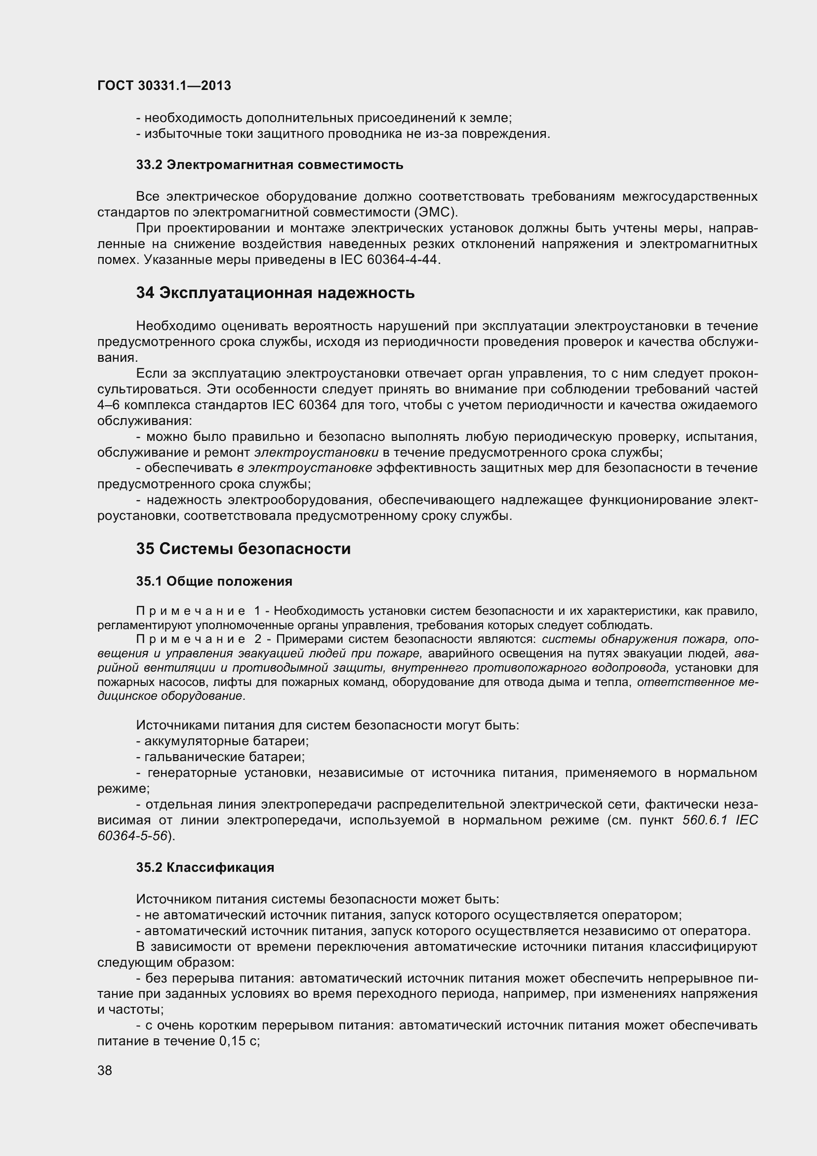 Страница 47 ГОСТ 30331.1-2013