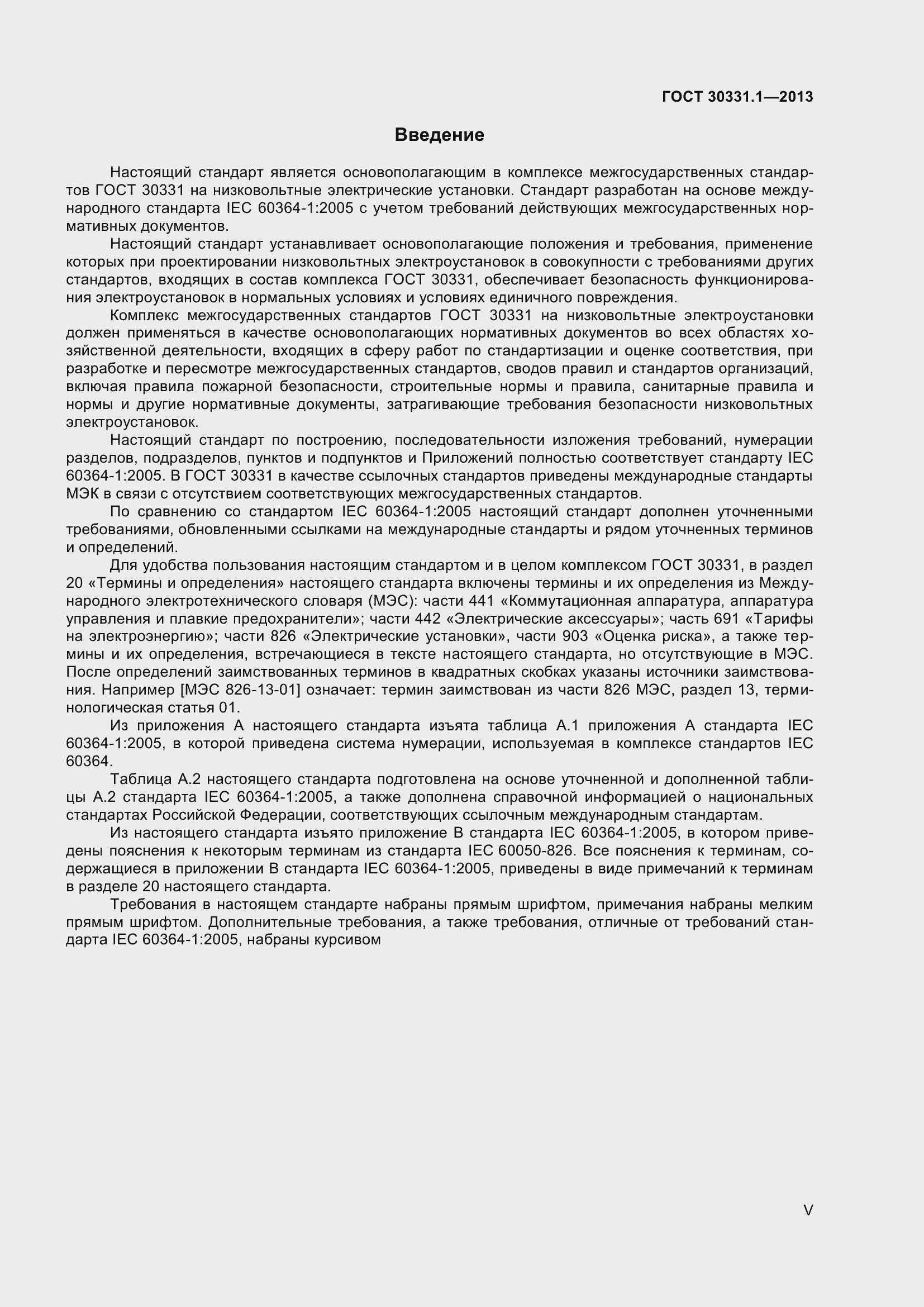 Страница 5 ГОСТ 30331.1-2013