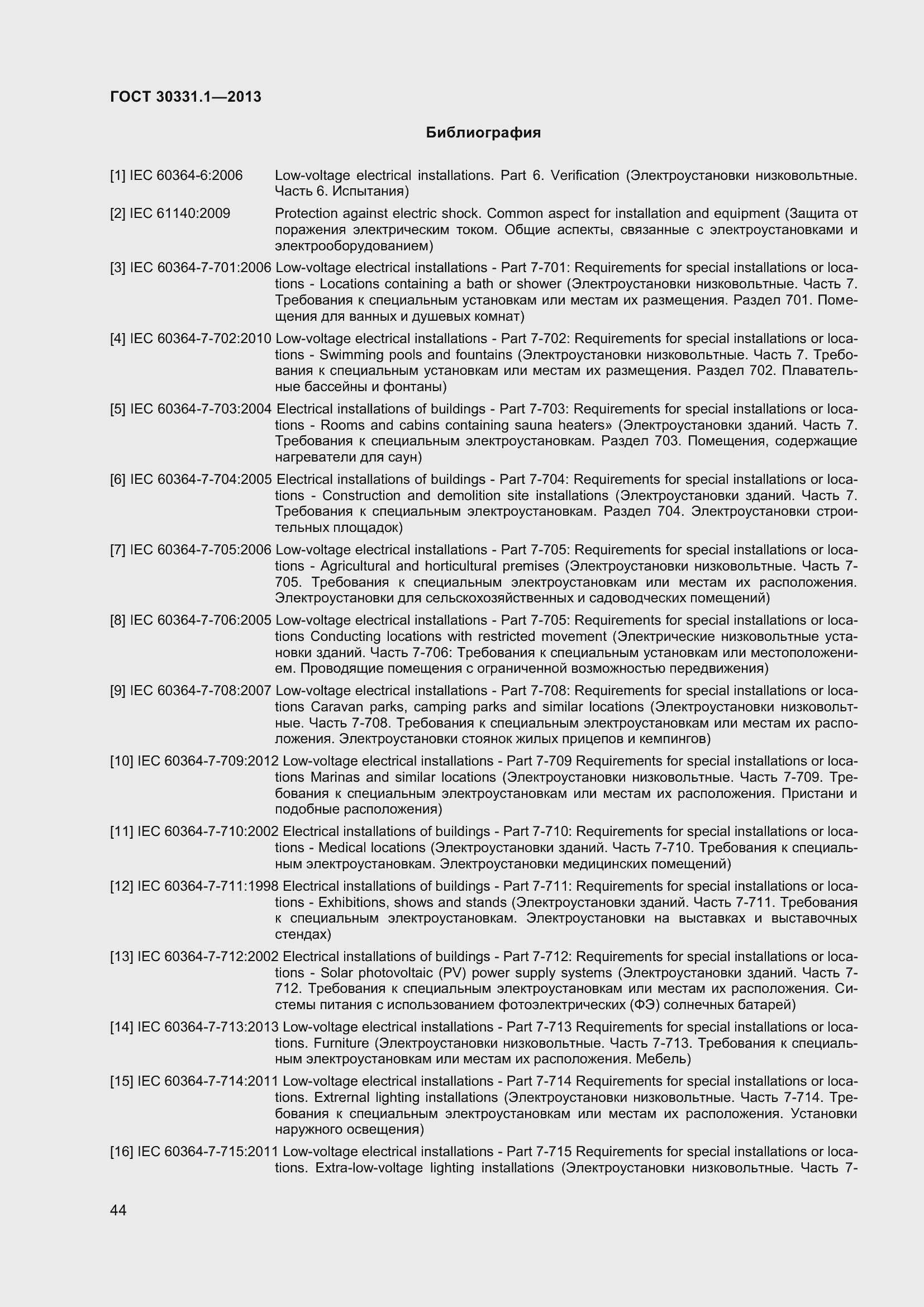 Страница 53 ГОСТ 30331.1-2013