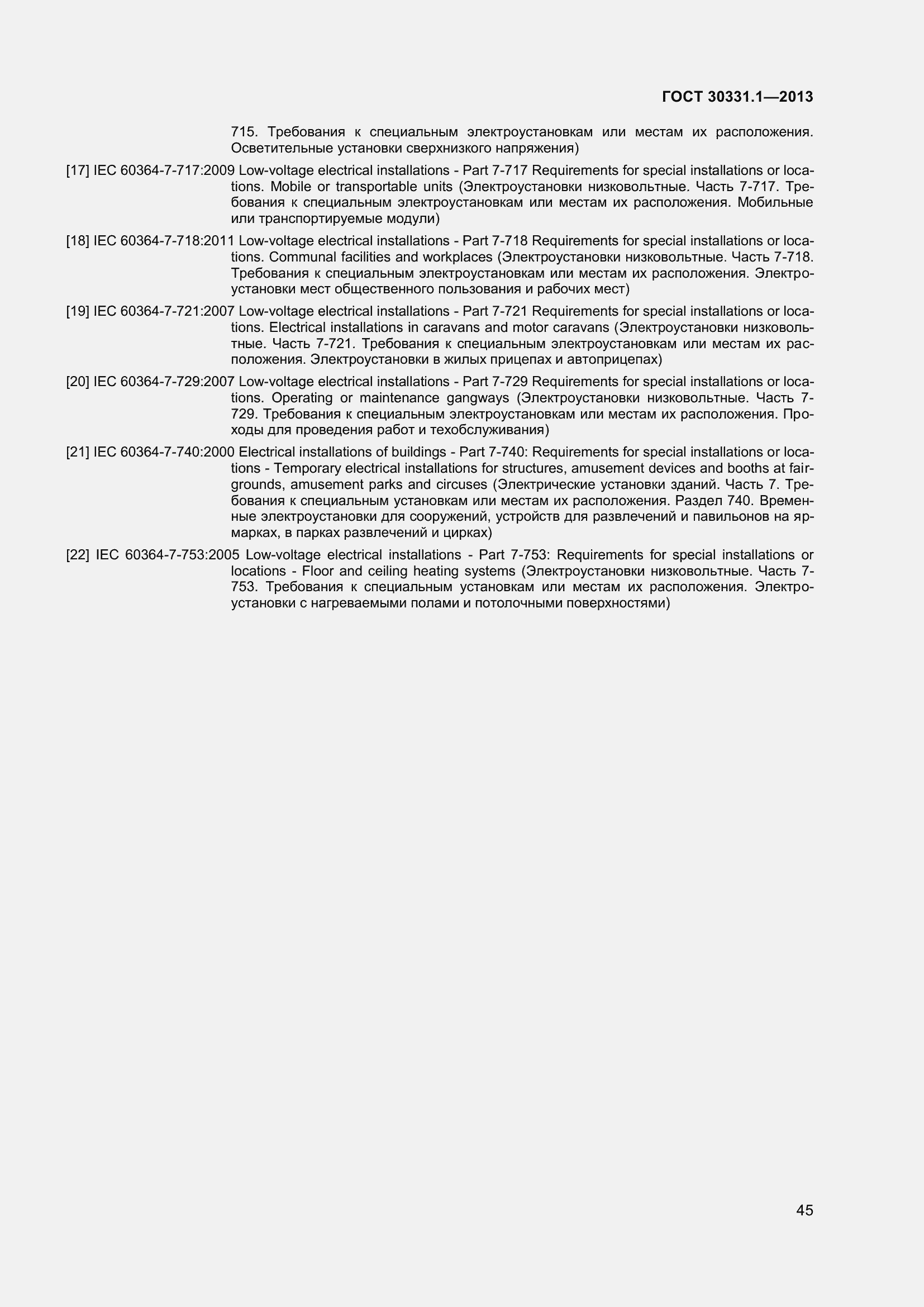 Страница 54 ГОСТ 30331.1-2013