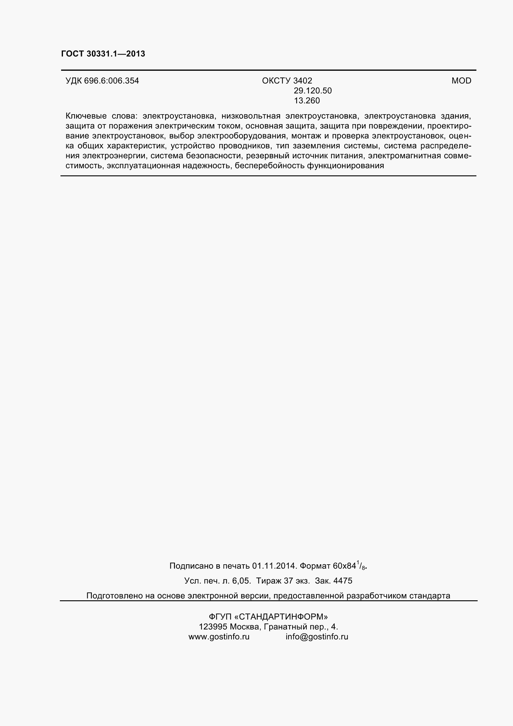 Страница 55 ГОСТ 30331.1-2013