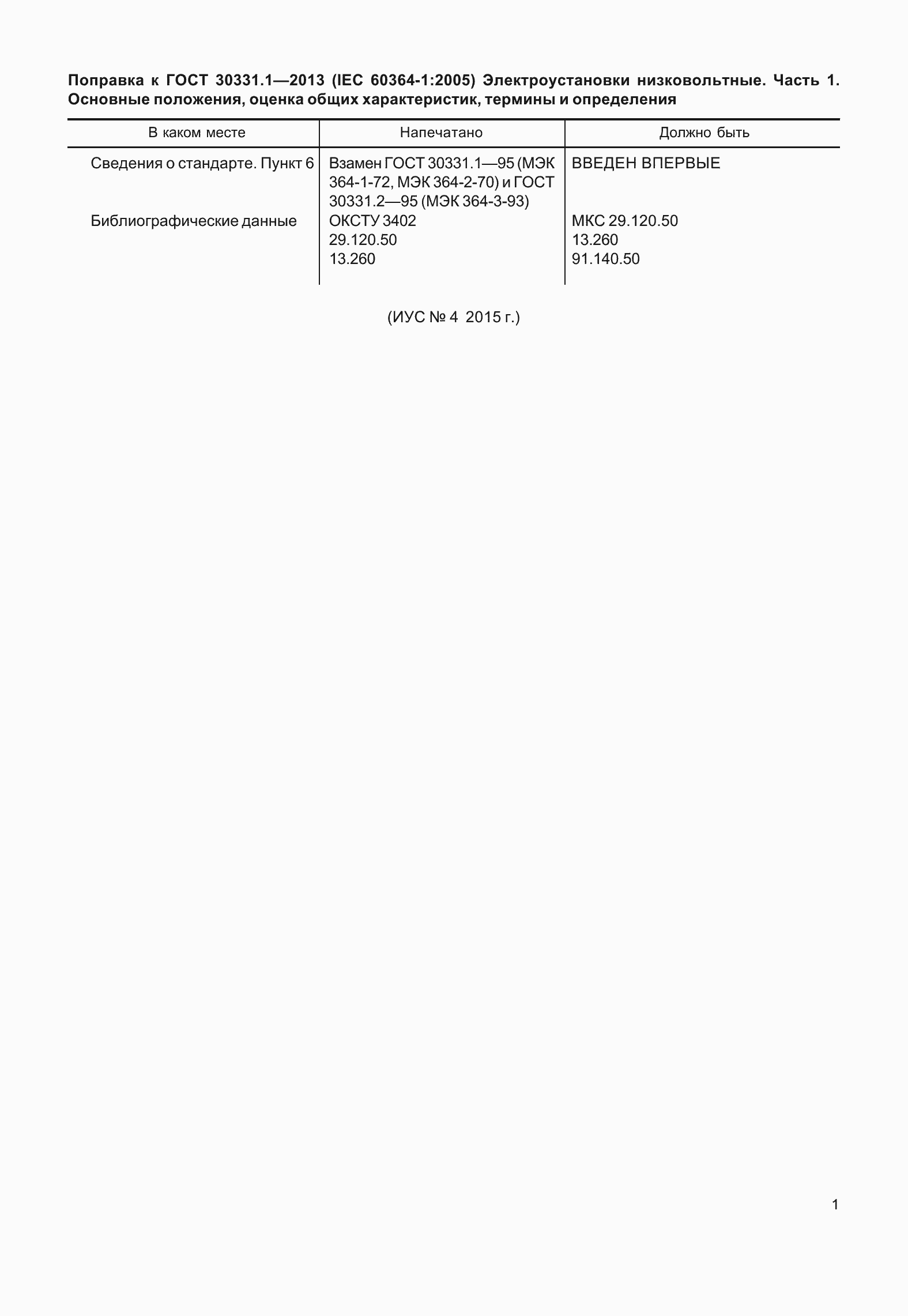 Страница 7 ГОСТ 30331.1-2013