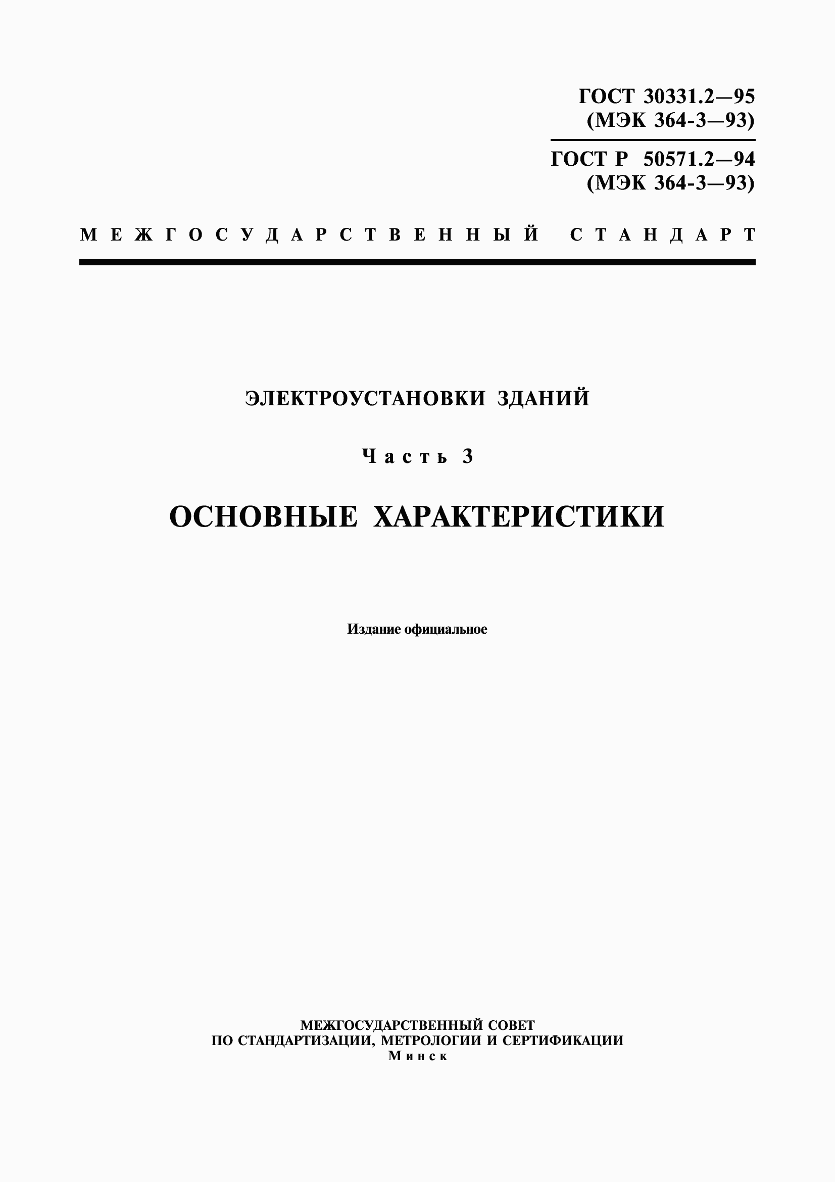 Страница 1 ГОСТ 30331.2-95