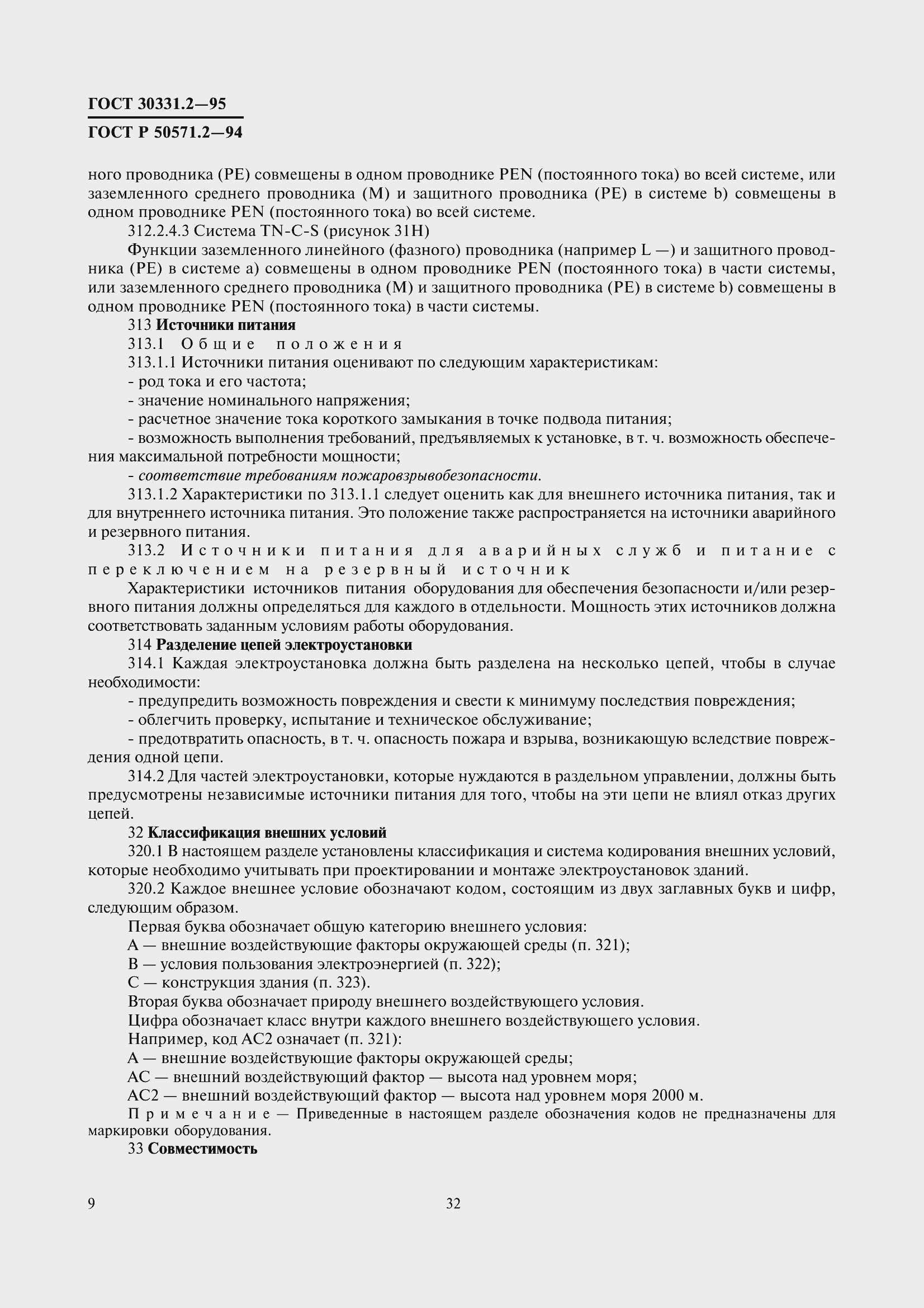 Страница 12 ГОСТ 30331.2-95