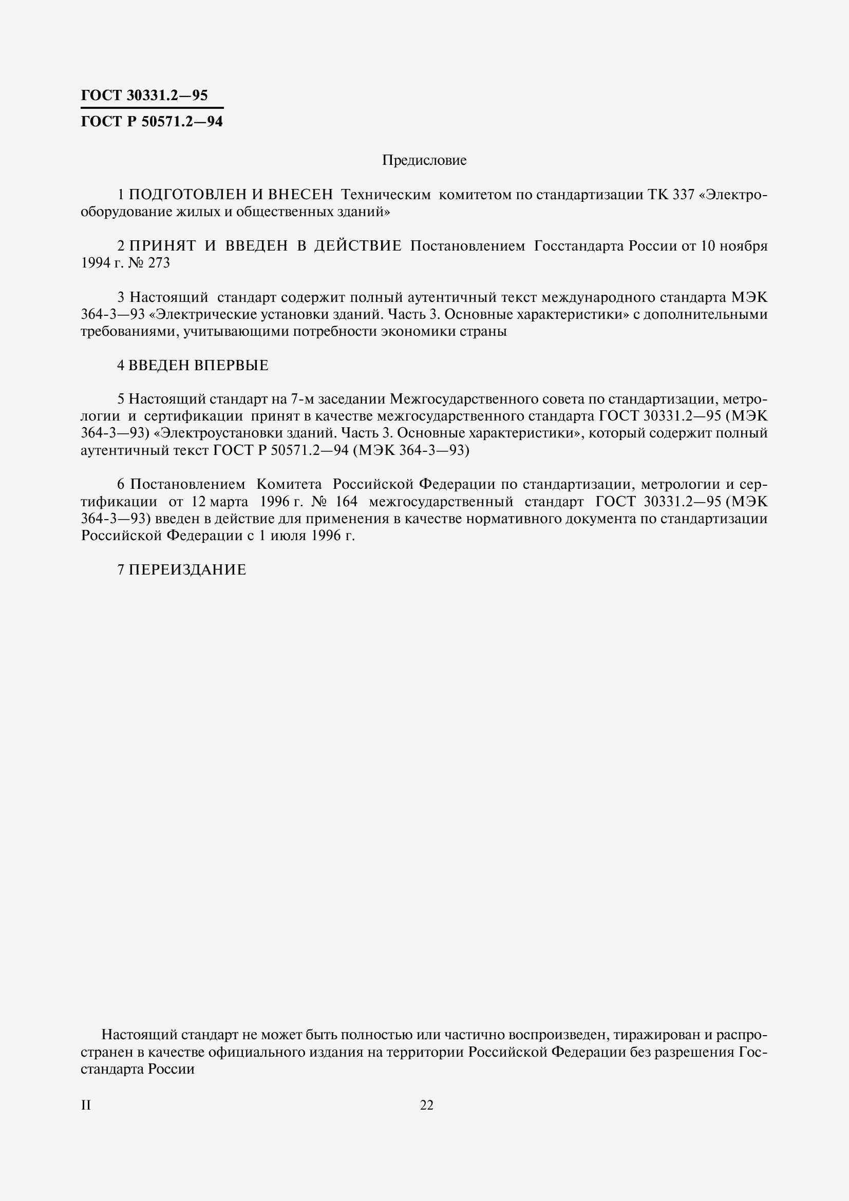 Страница 2 ГОСТ 30331.2-95