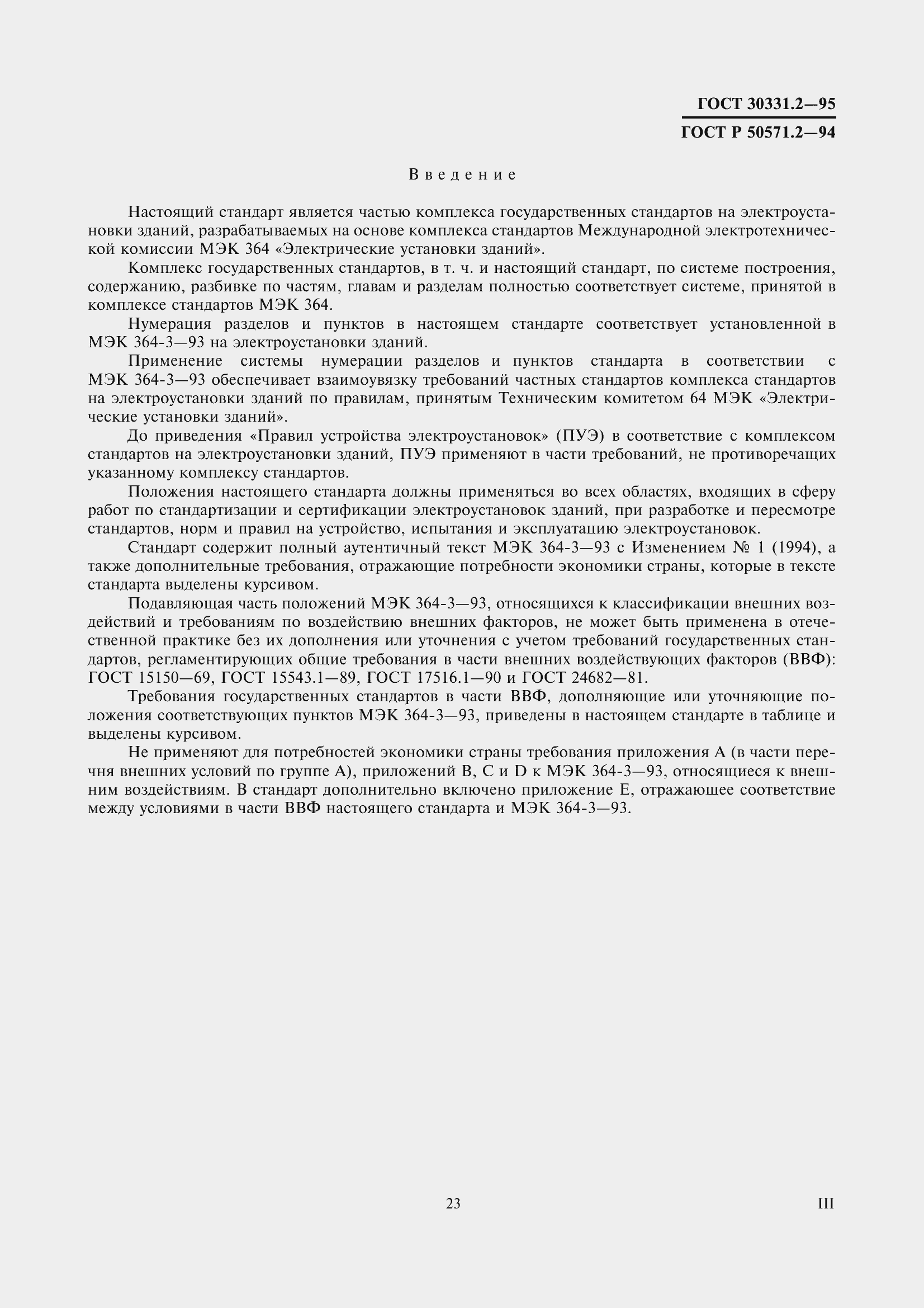 Страница 3 ГОСТ 30331.2-95