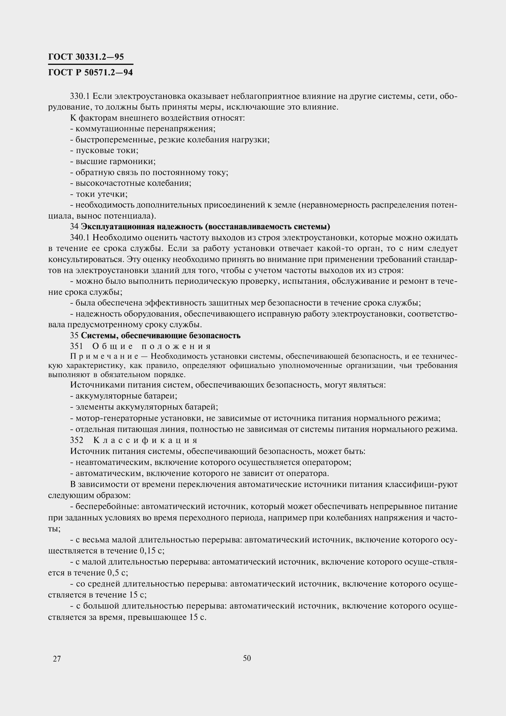 Страница 30 ГОСТ 30331.2-95