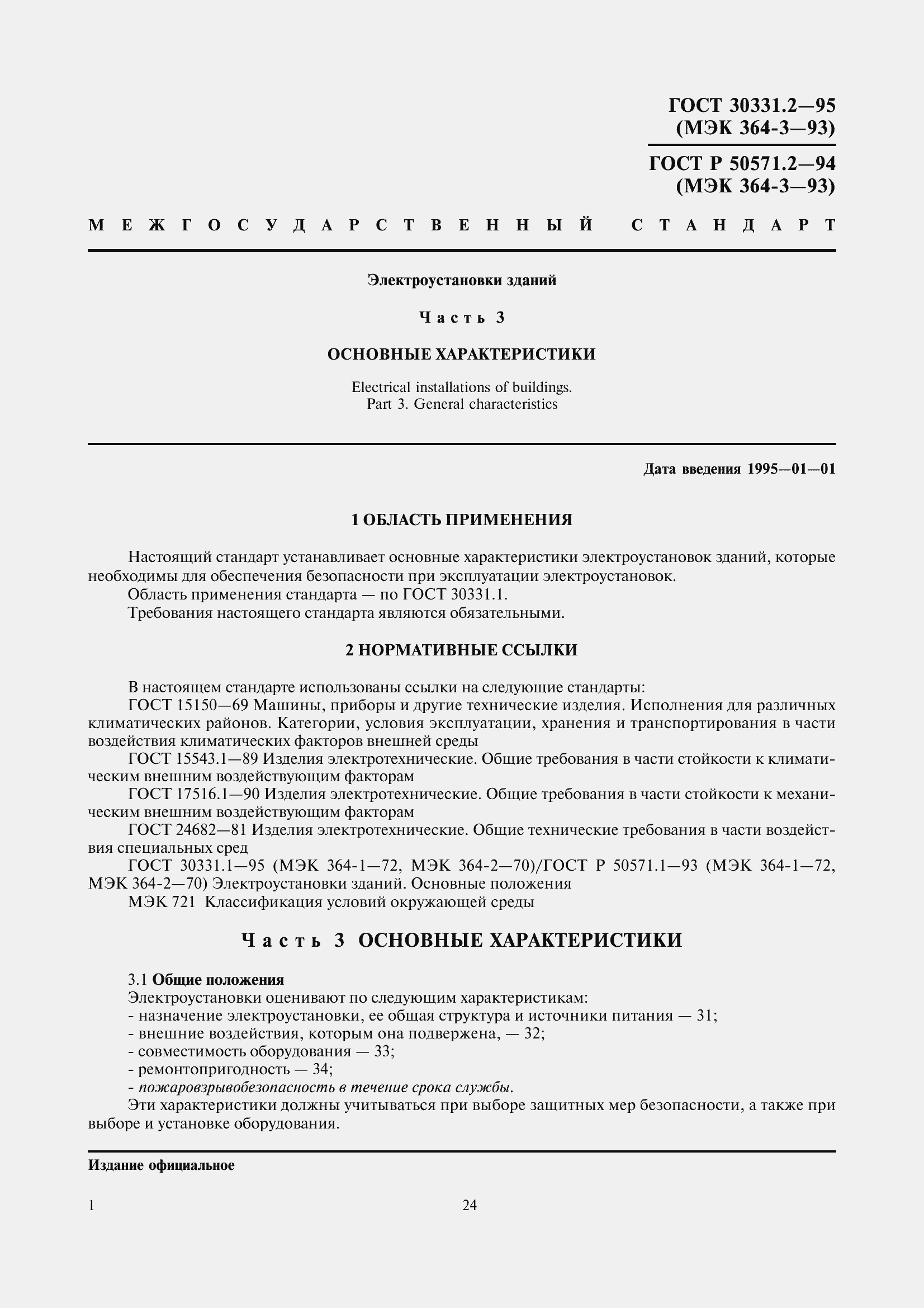 Страница 4 ГОСТ 30331.2-95