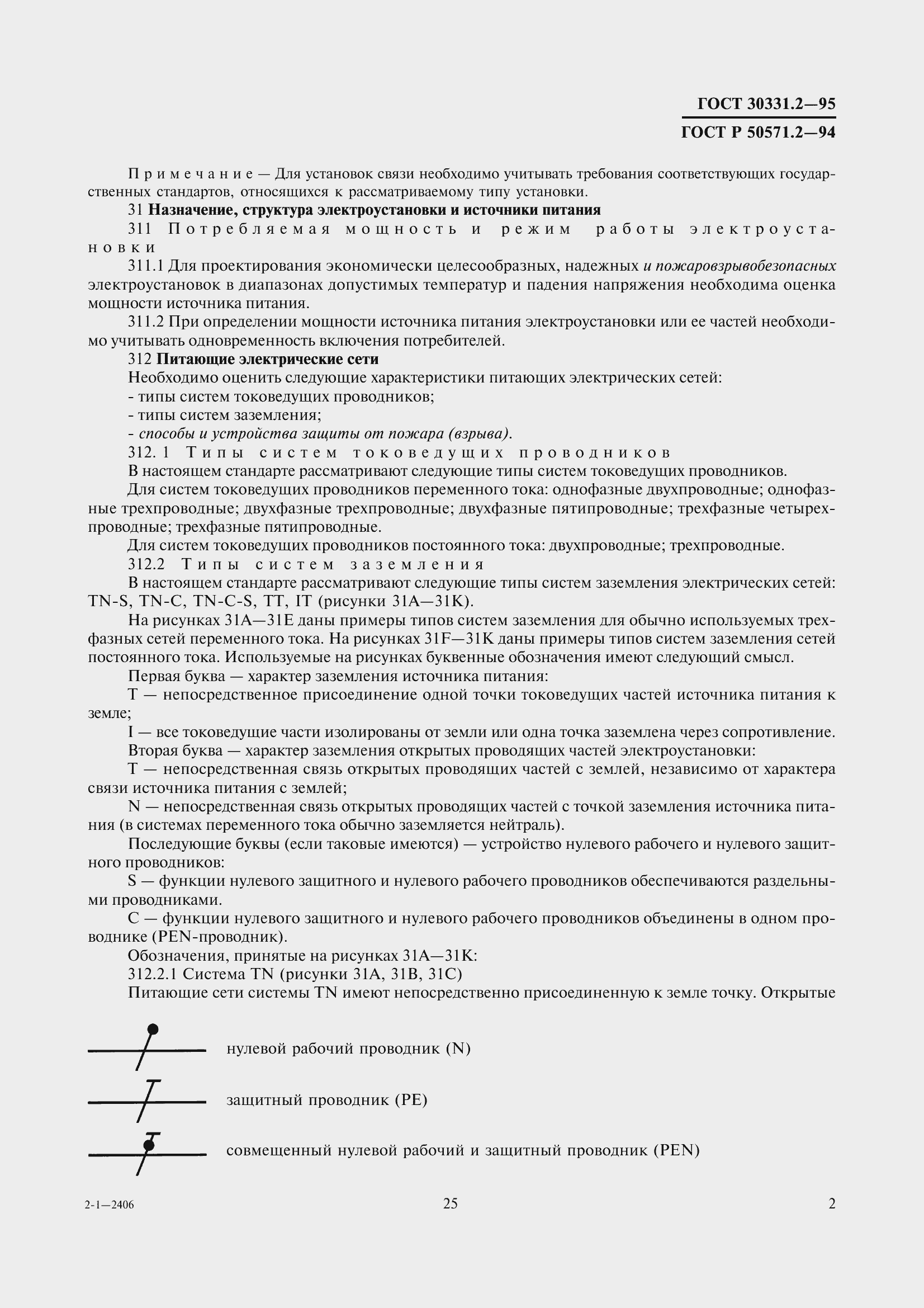 Страница 5 ГОСТ 30331.2-95