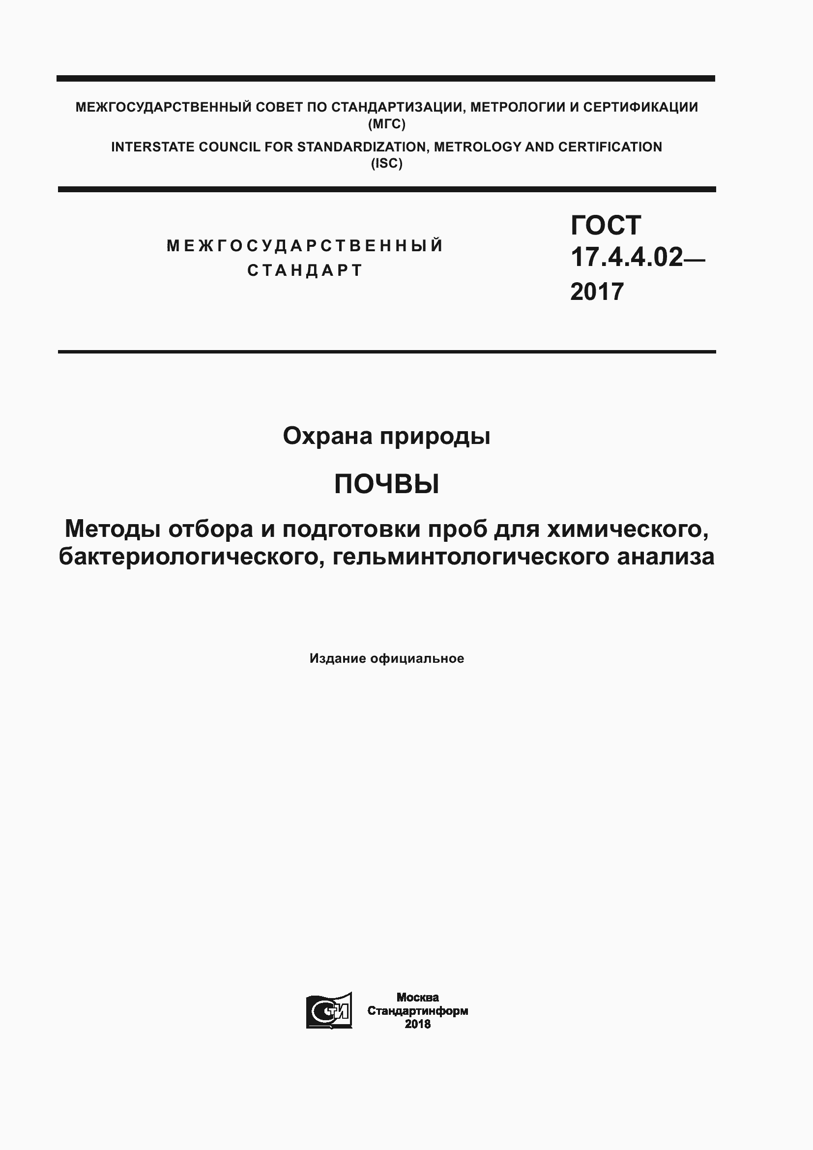 Страница 1 ГОСТ 17.4.4.02-2017
