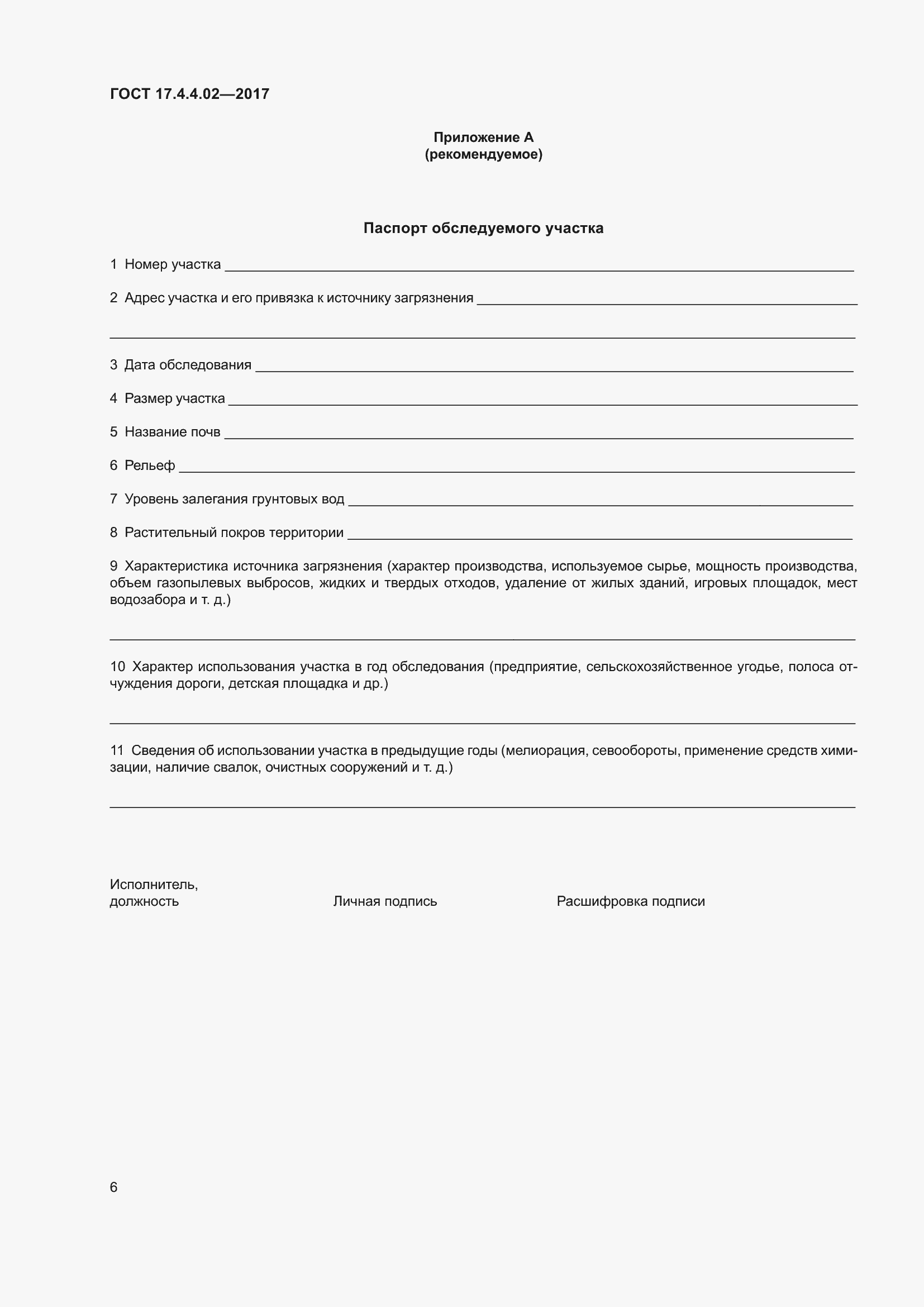 Страница 10 ГОСТ 17.4.4.02-2017