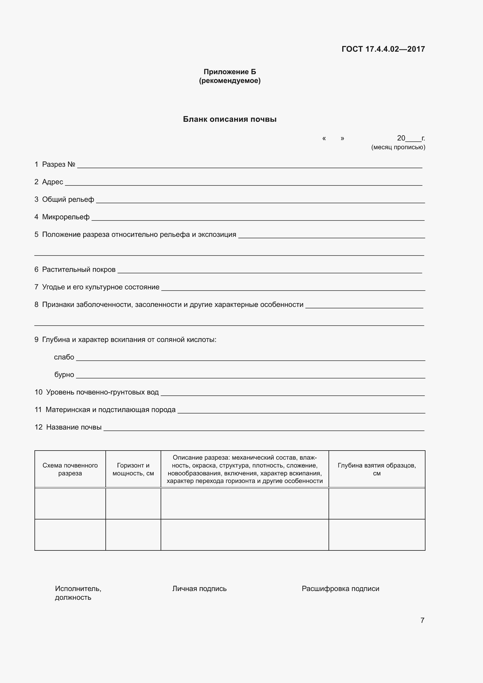 Страница 11 ГОСТ 17.4.4.02-2017