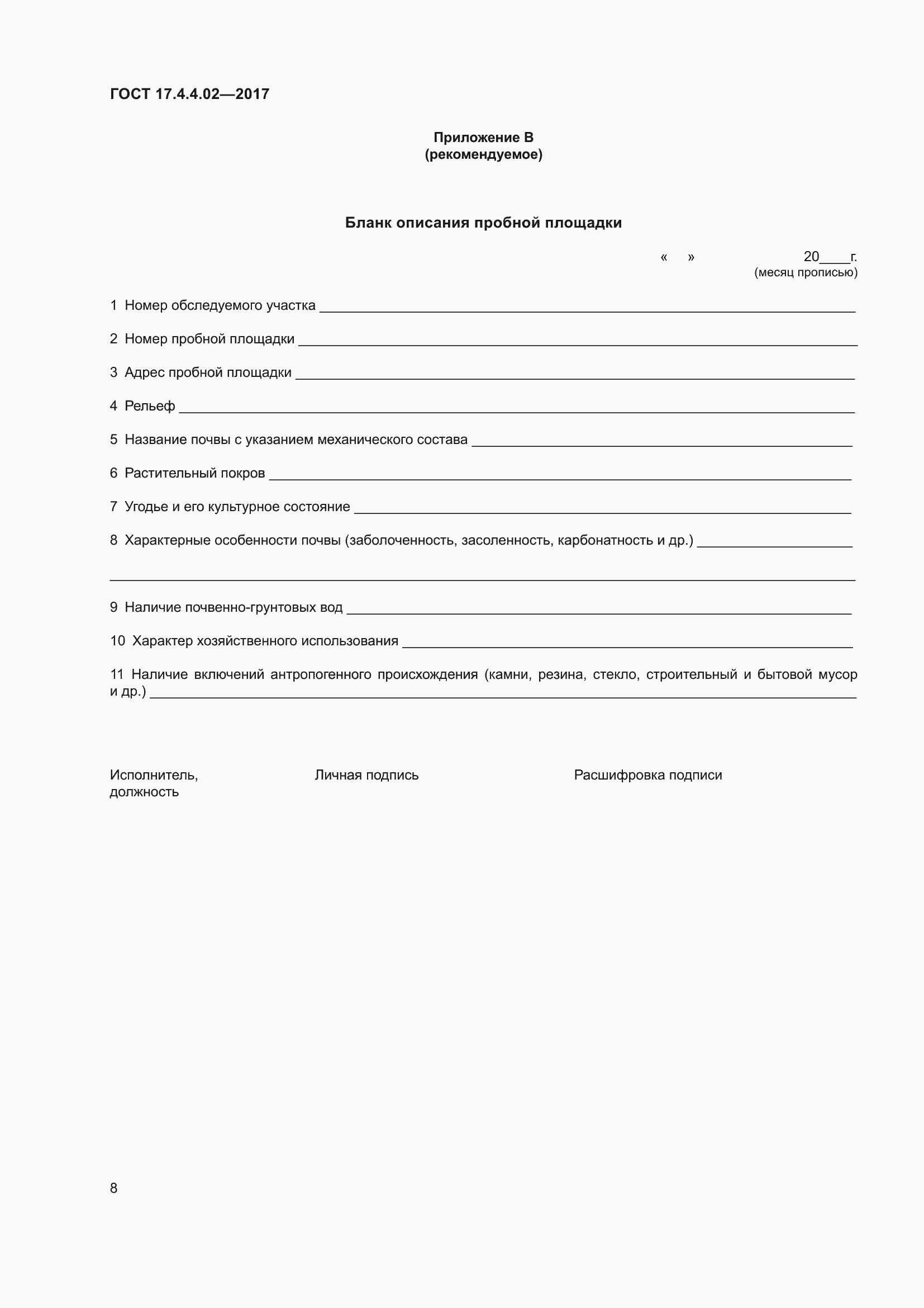 Страница 12 ГОСТ 17.4.4.02-2017