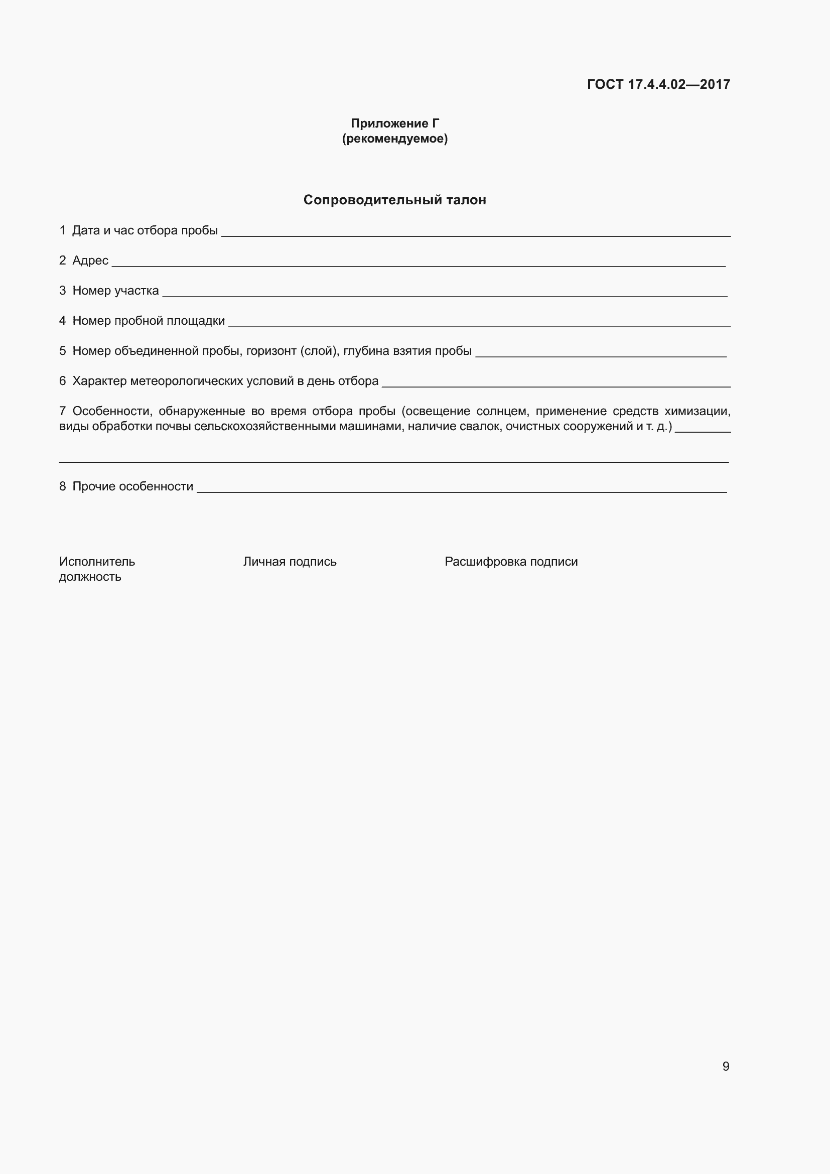 Страница 13 ГОСТ 17.4.4.02-2017