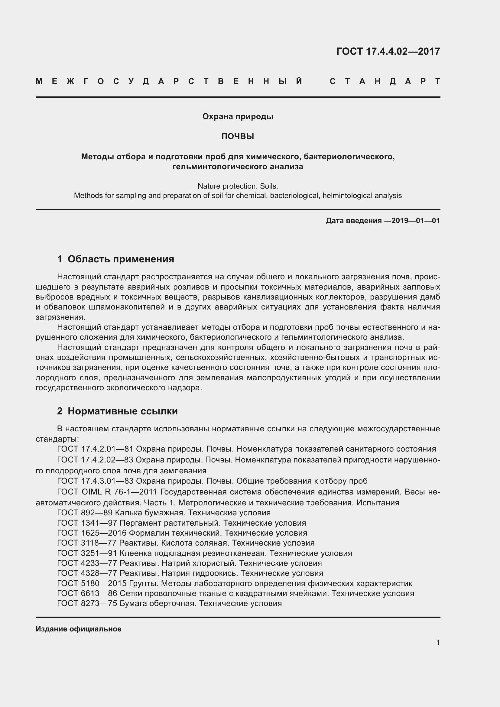 Страница 5 ГОСТ 17.4.4.02-2017