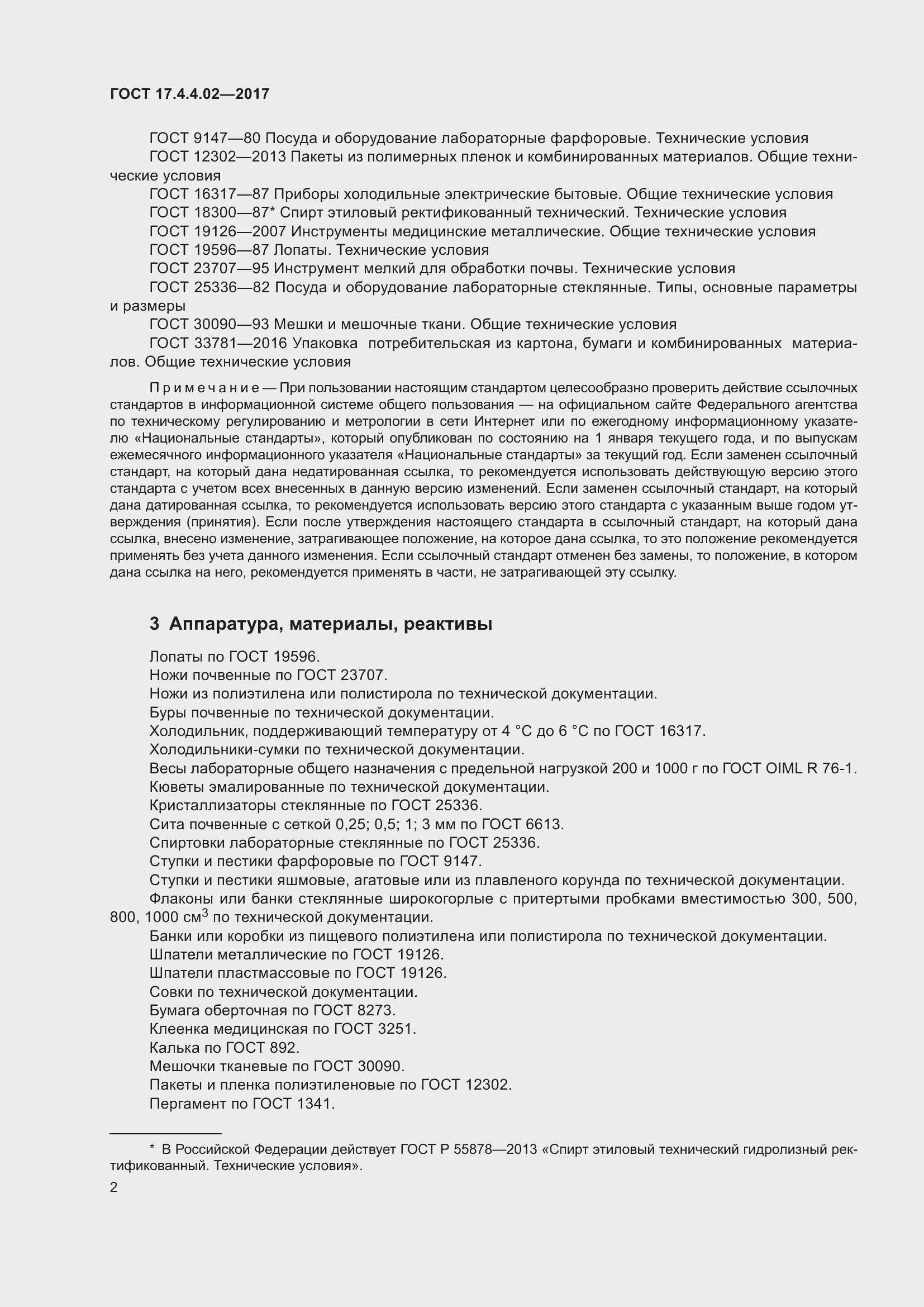 Страница 6 ГОСТ 17.4.4.02-2017