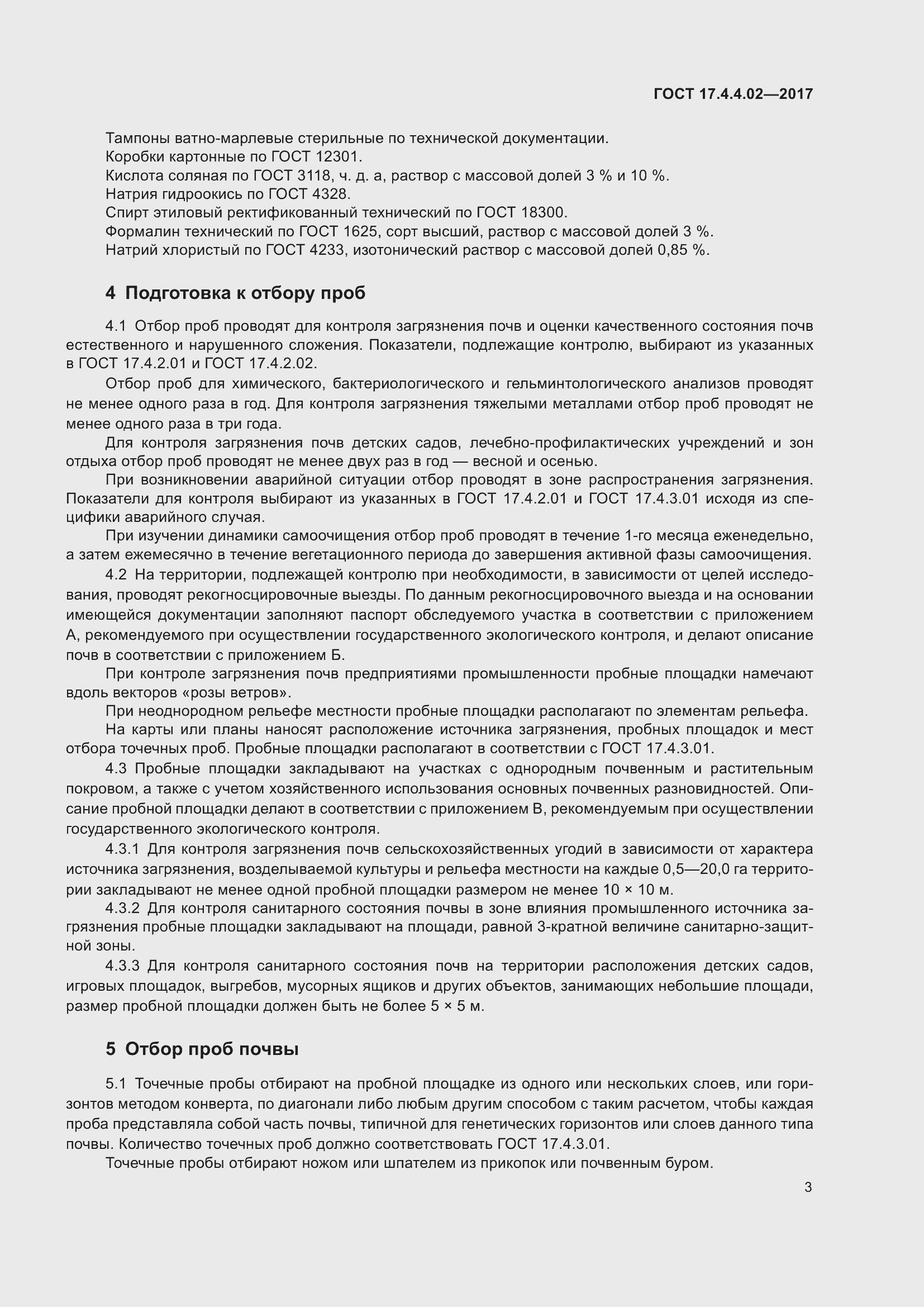 Страница 7 ГОСТ 17.4.4.02-2017