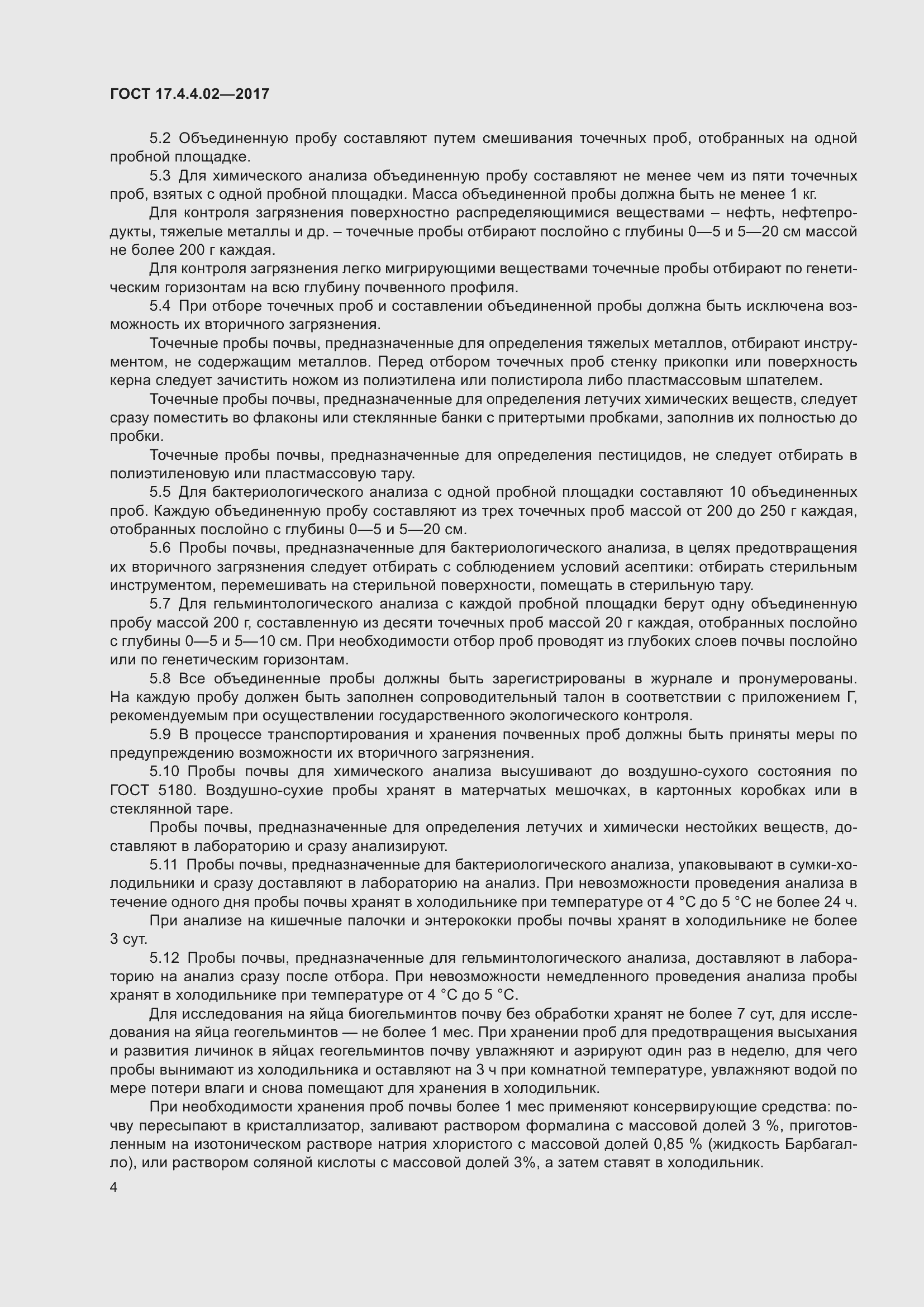 Страница 8 ГОСТ 17.4.4.02-2017