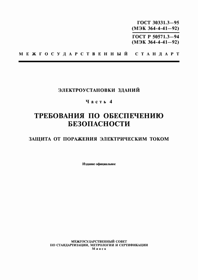 Страница 1 ГОСТ 30331.3-95