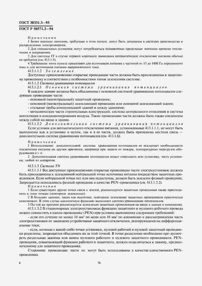 Страница 10 ГОСТ 30331.3-95