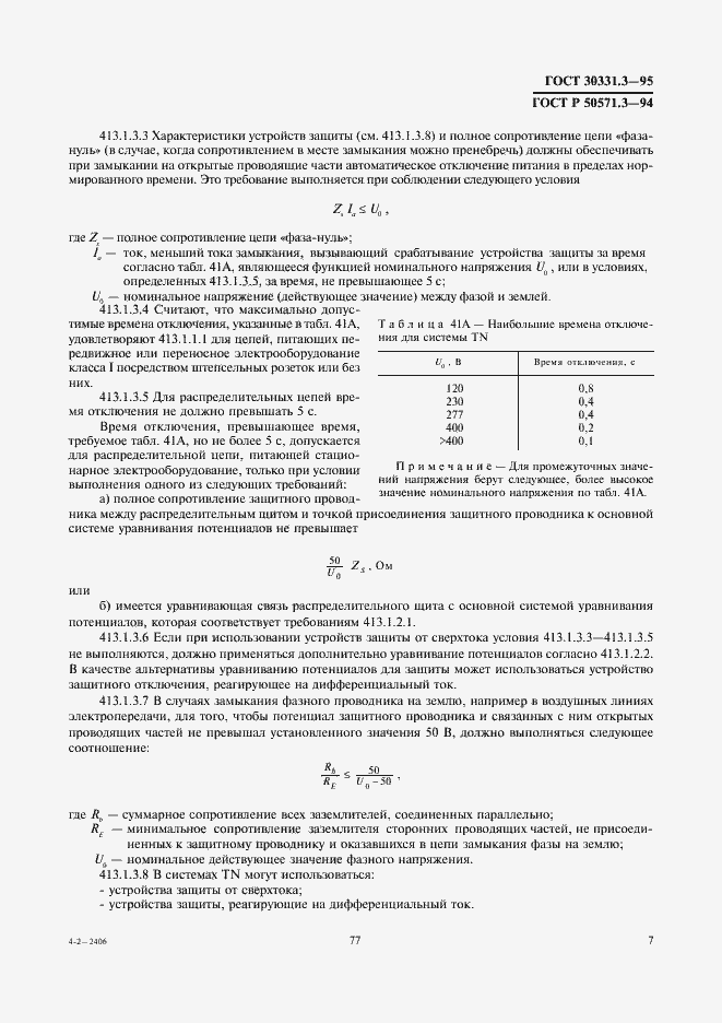 Страница 11 ГОСТ 30331.3-95