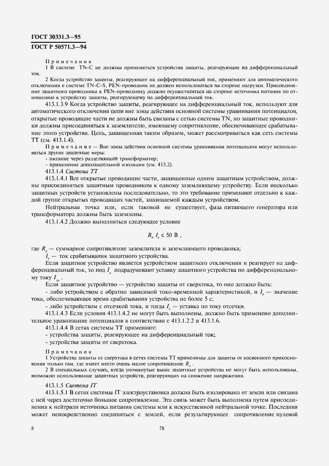 Страница 12 ГОСТ 30331.3-95