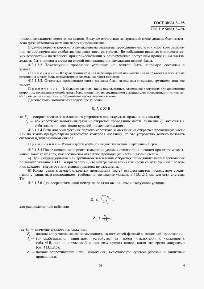 Страница 13 ГОСТ 30331.3-95