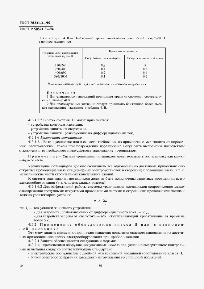 Страница 14 ГОСТ 30331.3-95