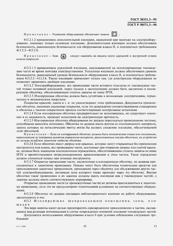 Страница 15 ГОСТ 30331.3-95