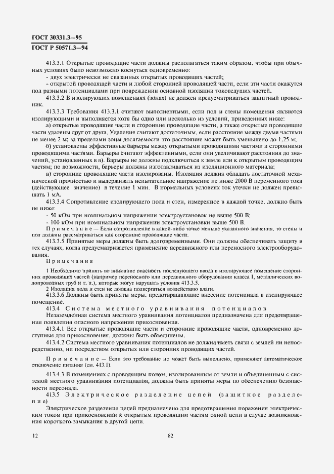 Страница 16 ГОСТ 30331.3-95