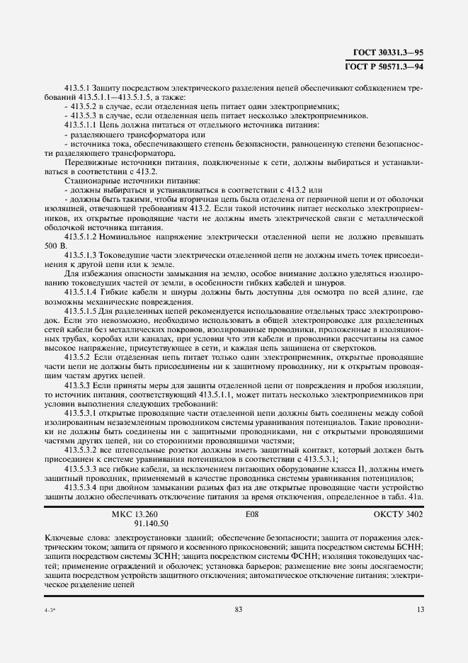 Страница 17 ГОСТ 30331.3-95