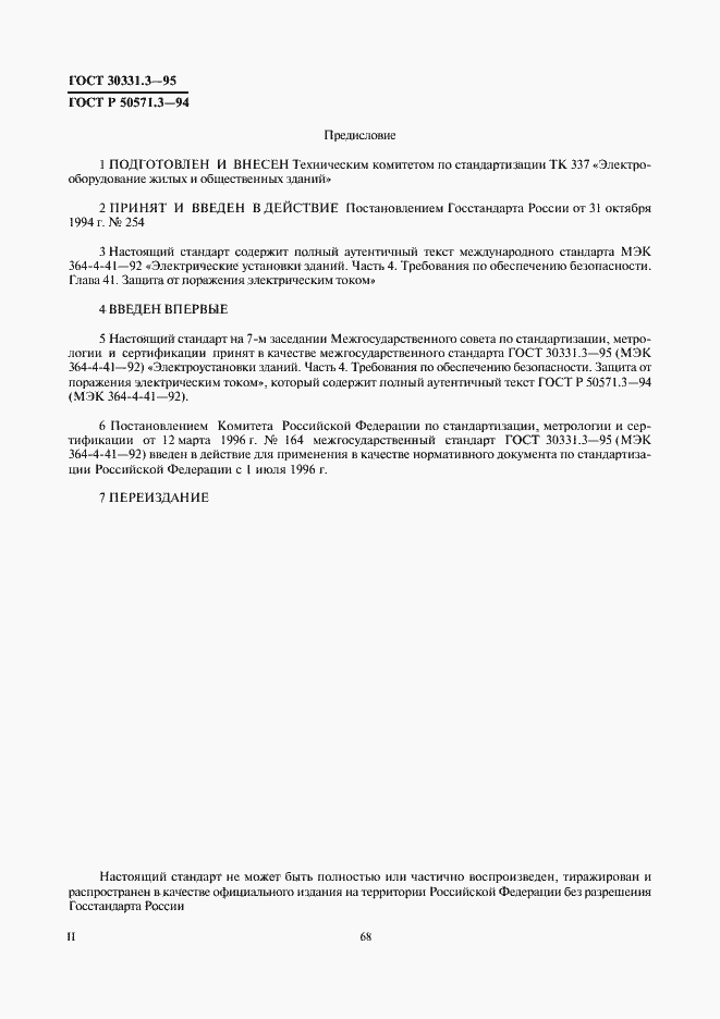 Страница 2 ГОСТ 30331.3-95