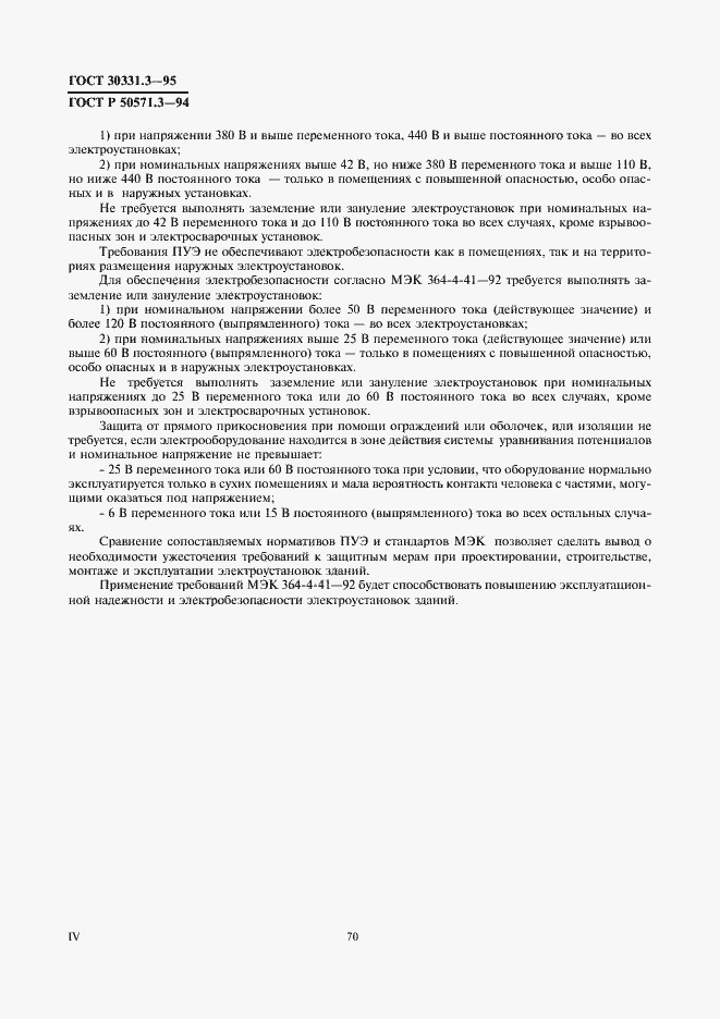 Страница 4 ГОСТ 30331.3-95