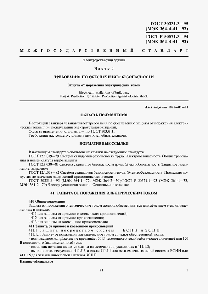 Страница 5 ГОСТ 30331.3-95