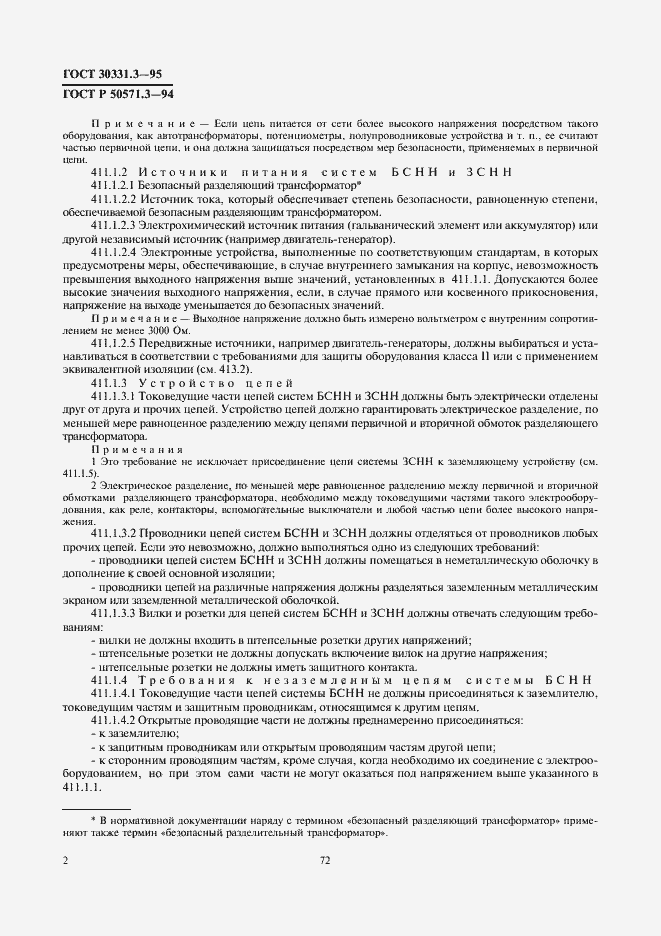 Страница 6 ГОСТ 30331.3-95