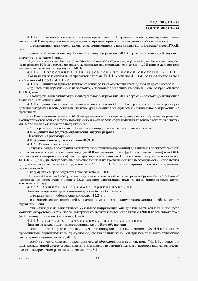 Страница 7 ГОСТ 30331.3-95