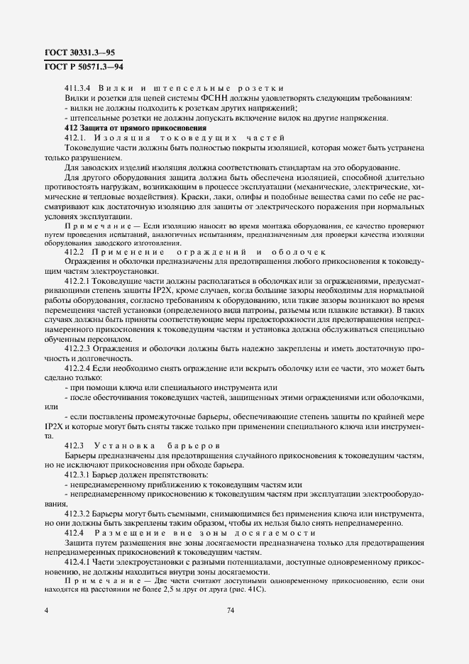 Страница 8 ГОСТ 30331.3-95