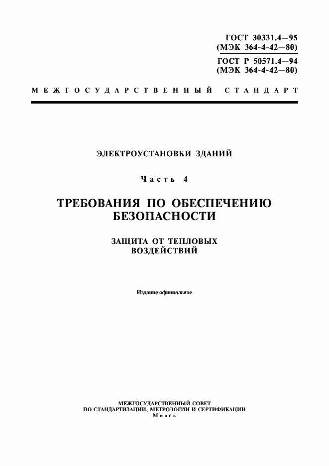 Страница 1 ГОСТ 30331.4-95