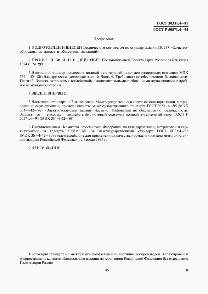 Страница 2 ГОСТ 30331.4-95