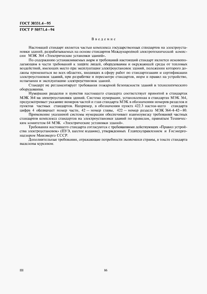 Страница 3 ГОСТ 30331.4-95