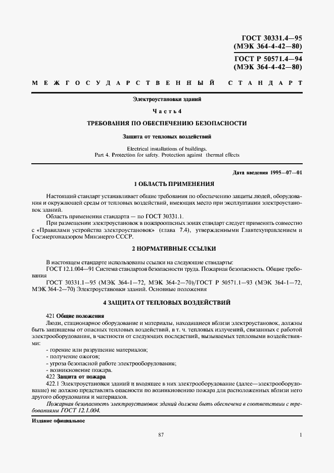Страница 4 ГОСТ 30331.4-95