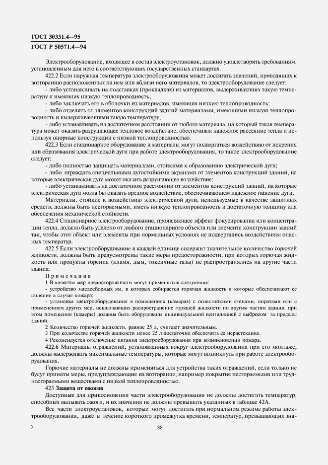 Страница 5 ГОСТ 30331.4-95