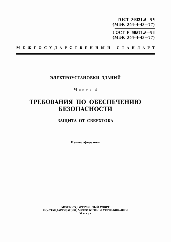 Страница 1 ГОСТ 30331.5-95