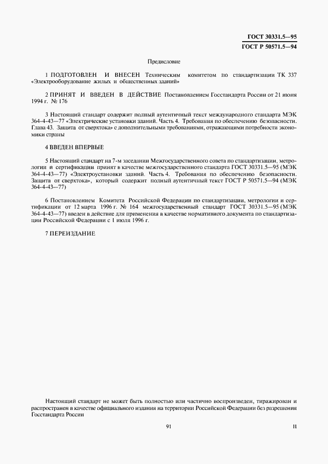 Страница 2 ГОСТ 30331.5-95